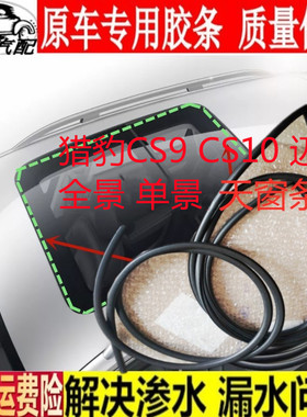 适配猎豹CS9 CS10 迈途天窗密封胶条全景前后片汽车身一圈 专用配