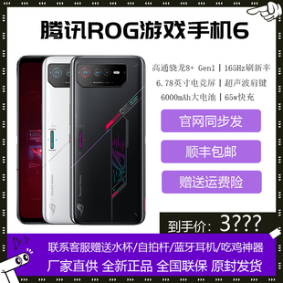 腾讯华硕玩家国度电竞独立肩键5G 游戏手机ROG6至尊限量版 ROG 新品