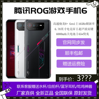 新品ROG 游戏手机ROG6至尊限量版腾讯华硕玩家国度电竞独立肩键5G