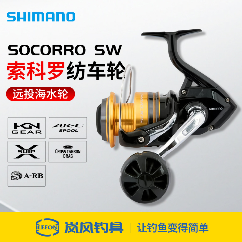 禧玛诺索科罗SOCORRO海钓纺车轮