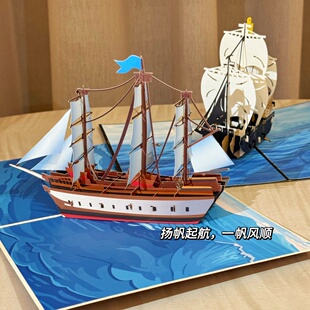 创意纸雕大海帆船3D立体贺卡送同学万用卡同事离职祝福卡顺风顺水