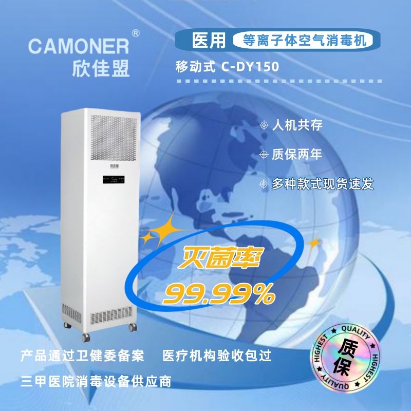 欣佳盟医用家用等离子体移动式空气消毒机空气净化器 C-DY150