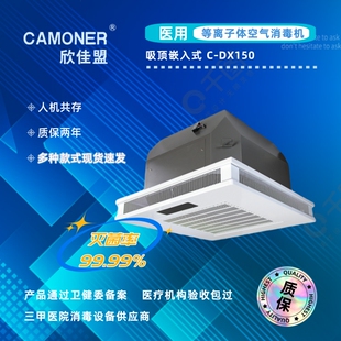 欣佳盟医用家用等离子体吸顶式空气消毒机空气净化器 C-DX150