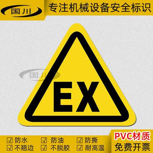 EX警告标签设备安全标识机械仪器操作标志不干胶警示标示贴纸防水