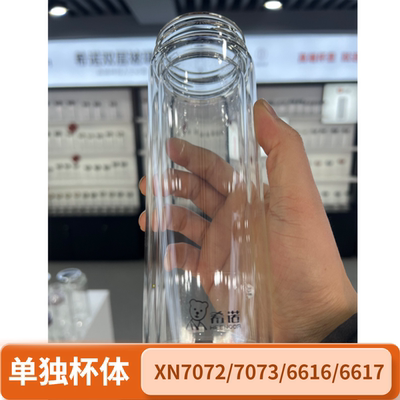 希诺XN7072/7073/6616/6617单独杯体双层玻璃杯原装杯体