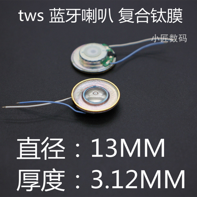 diy耳机配件13MM tws喇叭厚度3.12MM 复合钛膜低音大声场32欧喇叭