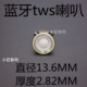 厚度2.82MM复合羊毛盆重低音大声场喇叭 13.6MM蓝牙twsDIY耳机单元