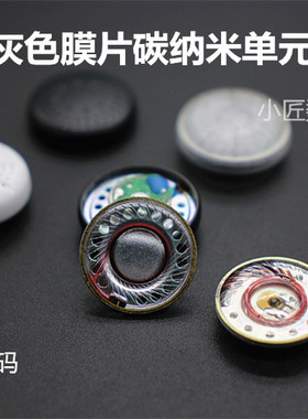 15.4mm耳机单元 灰色膜碳纳米 CNT 低频人声细节 HIFI发烧diy喇叭