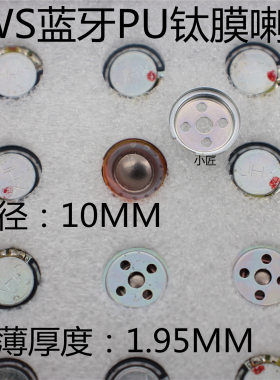 超薄1.95MM直径10MM蓝牙耳机单元16欧 PU钛膜tws降噪运动耳机喇叭