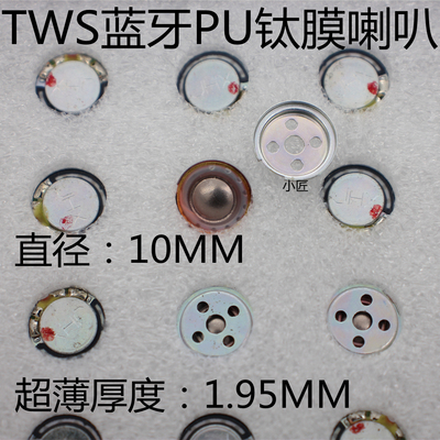 超薄1.95MM直径10MM蓝牙耳机单元16欧 PU钛膜tws降噪运动耳机喇叭