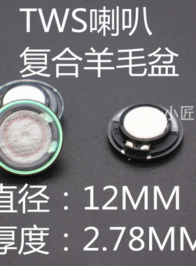 diy耳机配件12MM tws喇叭厚度2.78MM 复合羊毛盆低音声场32欧喇叭