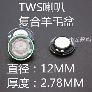diy耳机配件12MM 复合羊毛盆低音声场32欧喇叭 tws喇叭厚度2.78MM