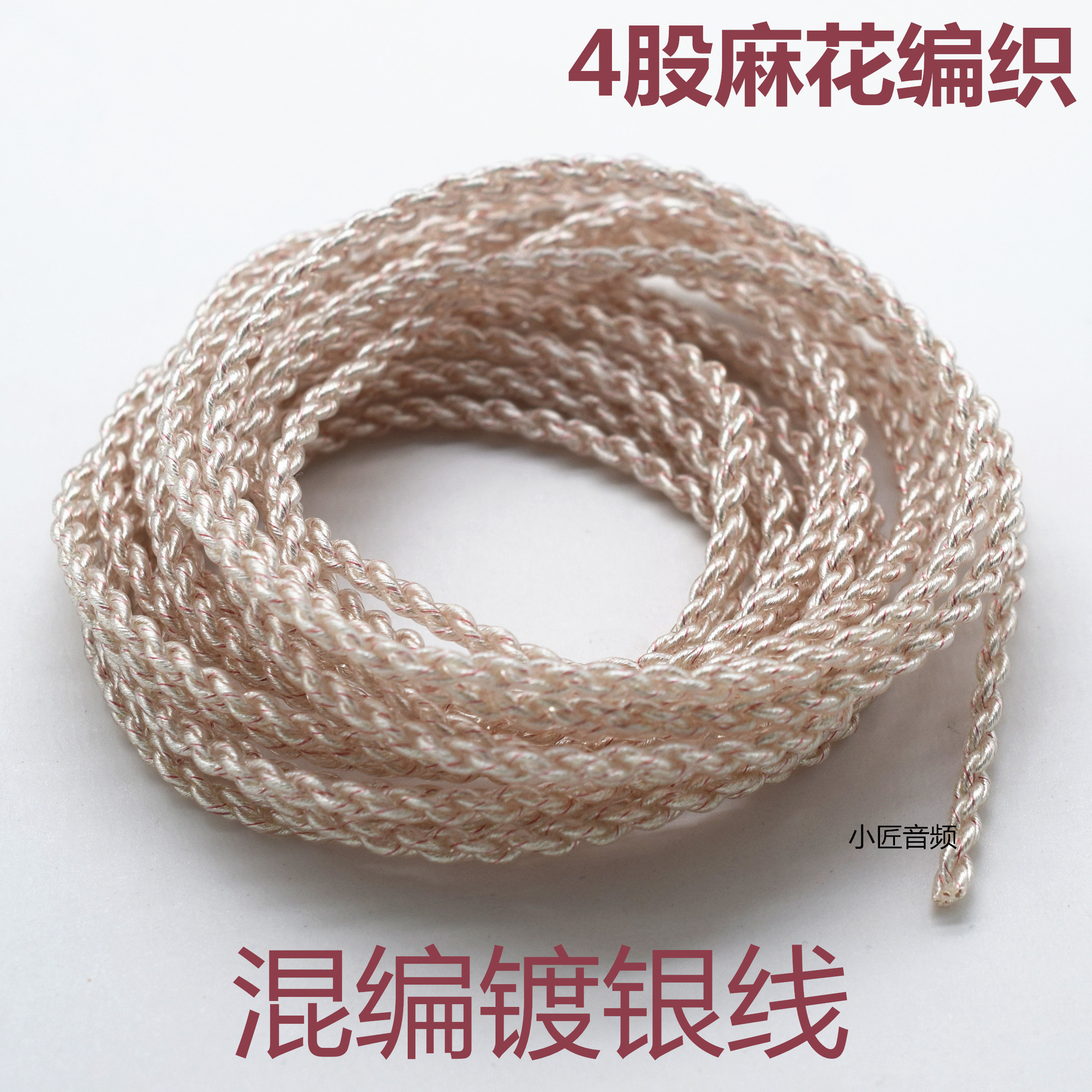 镀银铜线混编红丝红色透明 耳机线 DIY耳机升级维修线材 4股 麻花散线音频发烧喇叭线