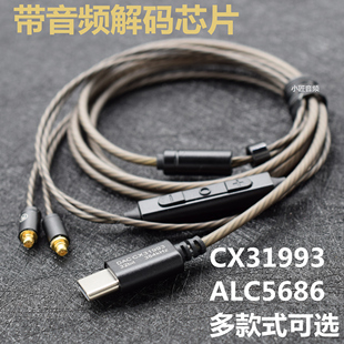 Typec插头mmcx连接线 5686 31993解码音频芯片麦克风线控耳机线
