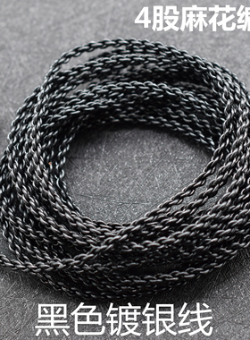 DIY黑色镀银线耳机线4股麻花混编耳机发烧升级维修线材音频喇叭音箱线散线