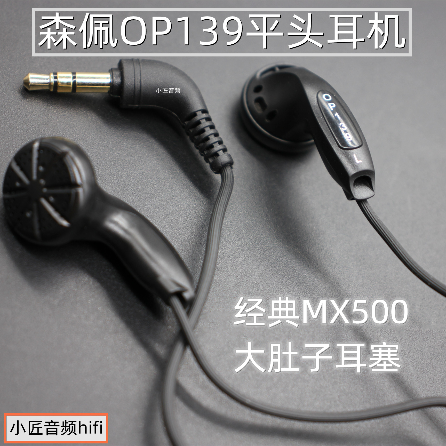 森佩OP139平头耳机耳塞耳机HIFI发烧MX500调音大肚子耳机2H3