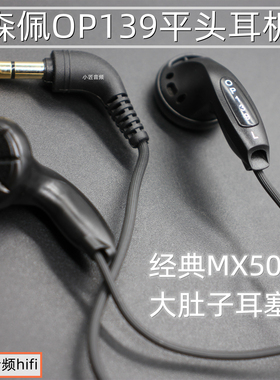 森佩OP139平头耳机耳塞耳机HIFI发烧MX500调音大肚子耳机2H3H