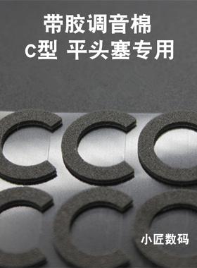 带胶调音棉 MX500 MX760 14.8MM 15MM 15.4MM 16MM单元适用平头塞