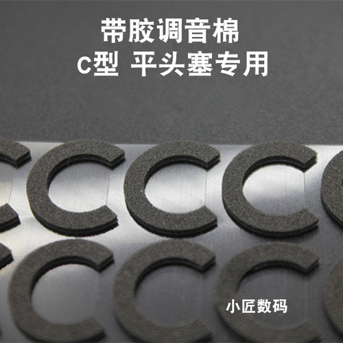 带胶调音棉 MX500 MX760 14.8MM 15MM 15.4MM 16MM单元适用平头塞