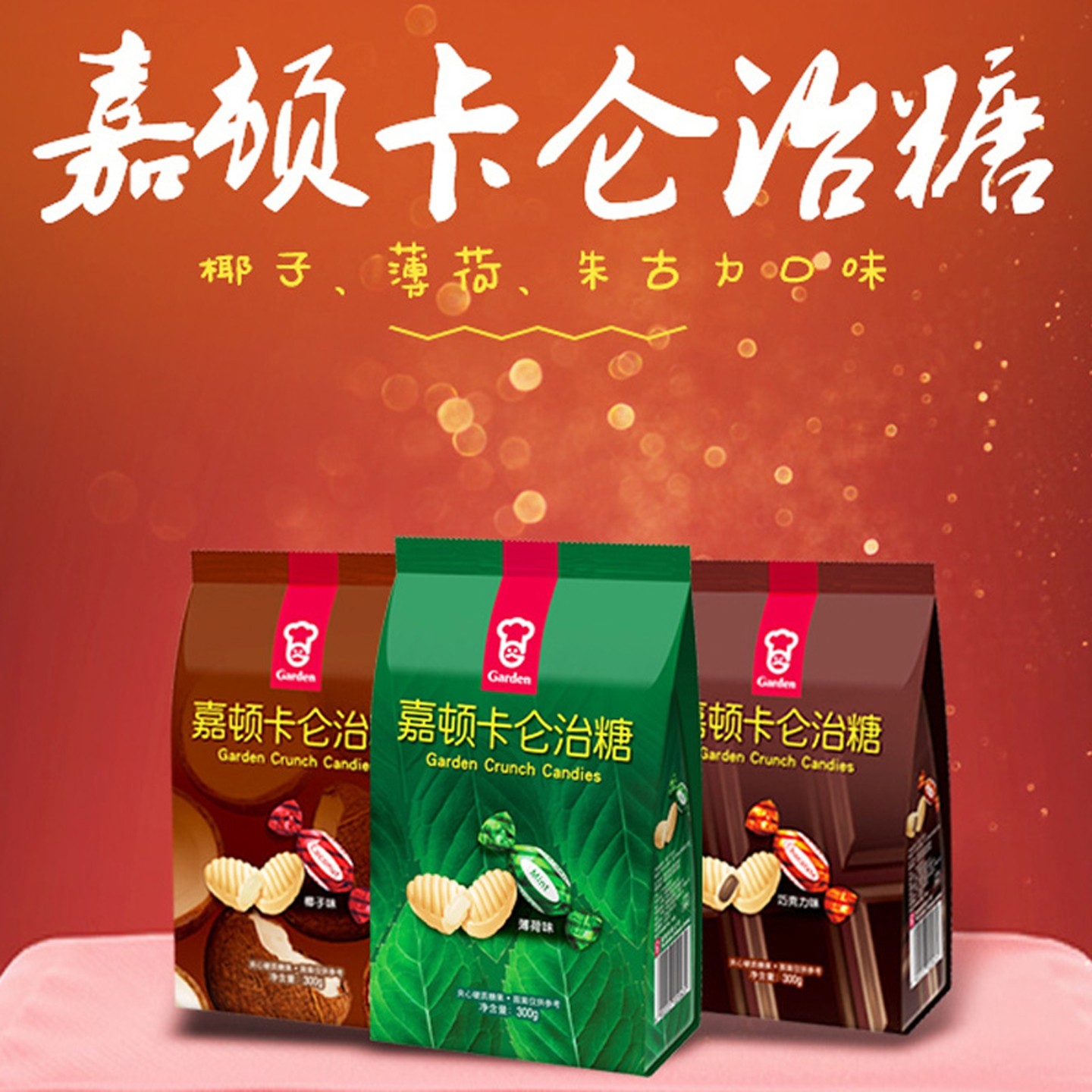 香港嘉顿利是糖果椰子薄荷咖啡巧克力味卡伦治水果软心糖300g包邮