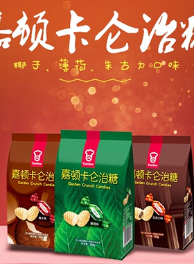 香港嘉顿利是糖果椰子薄荷咖啡巧克力味卡伦治水果软心糖300g包邮