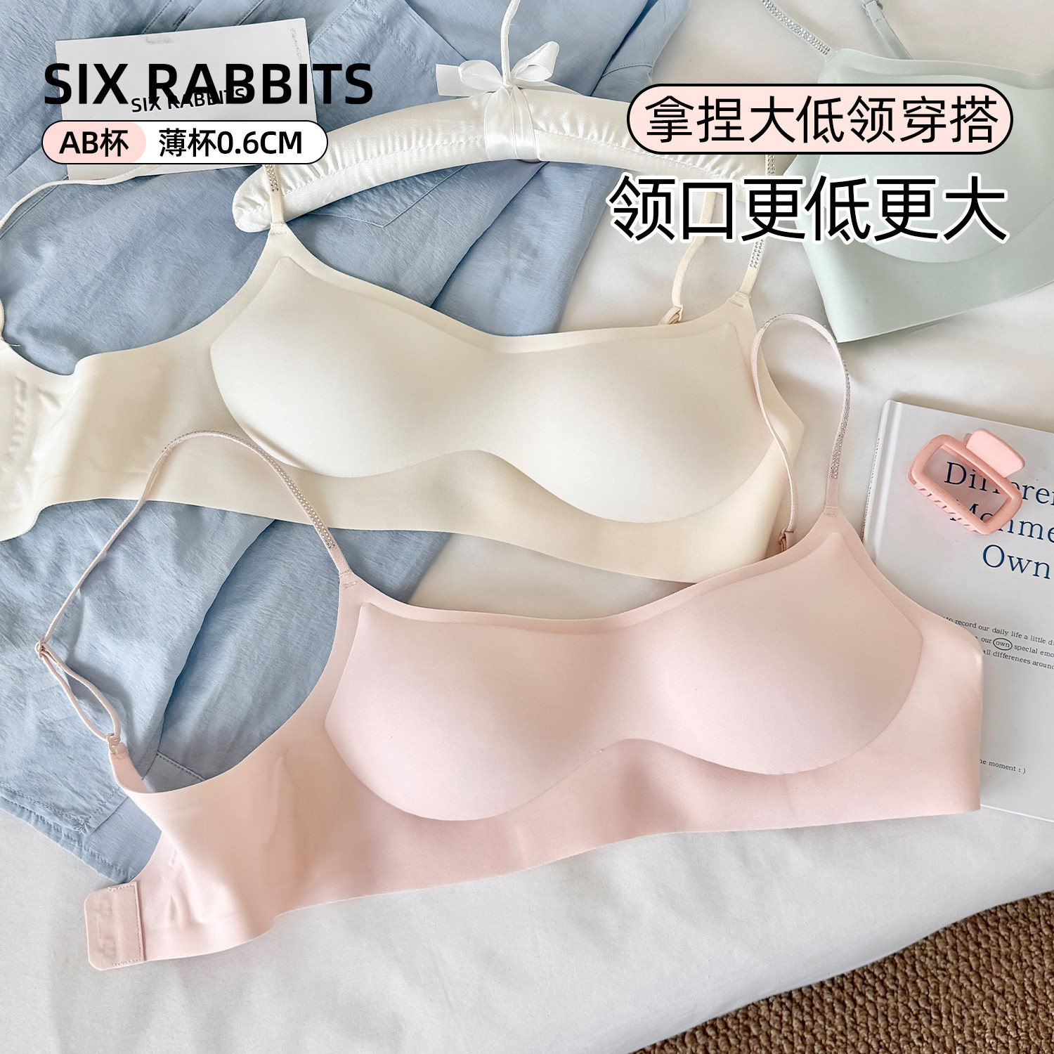 六只兔子无痕内衣女隐形粉底液无钢圈胸罩性感低领文胸2026新款