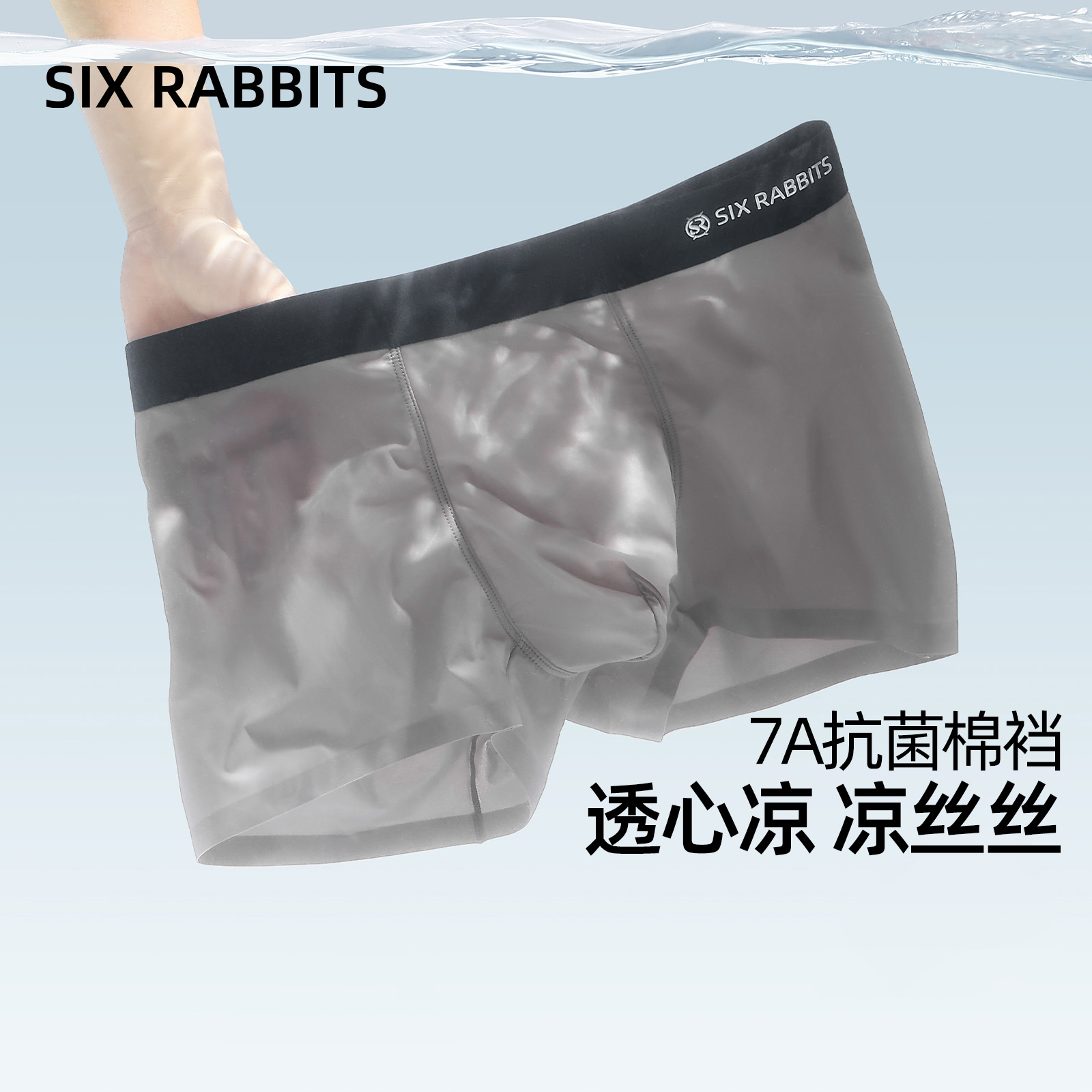 六只兔子超薄冰丝抑菌底裆四角裤