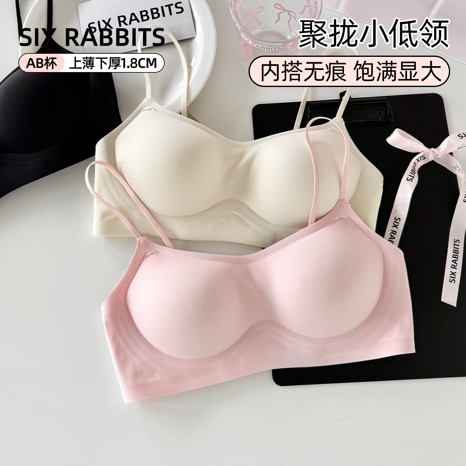 六只兔子无痕低领内衣女小胸聚拢无钢圈隐形胸罩美背细肩带文胸