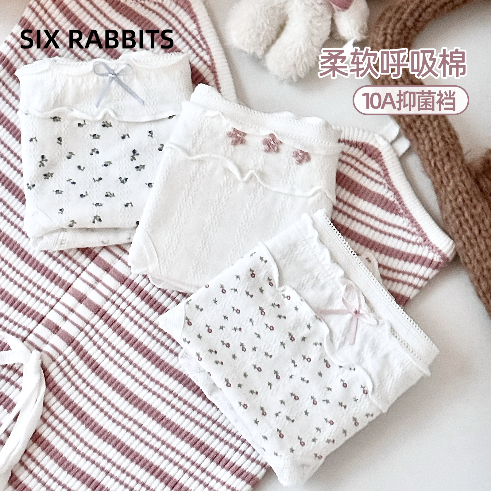 六只兔子10A抑菌全棉裆三角裤