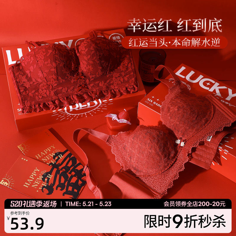六只兔子大红色本命年内衣女结婚无钢圈小胸聚拢显大蕾丝文胸套装_虎窝淘