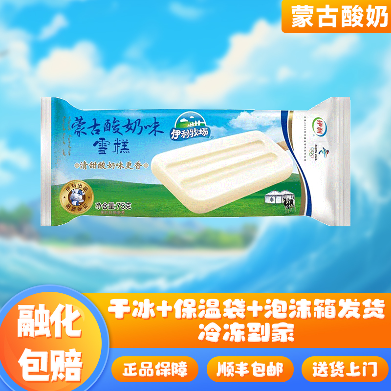 网红蒙古酸奶口味冷饮怀旧