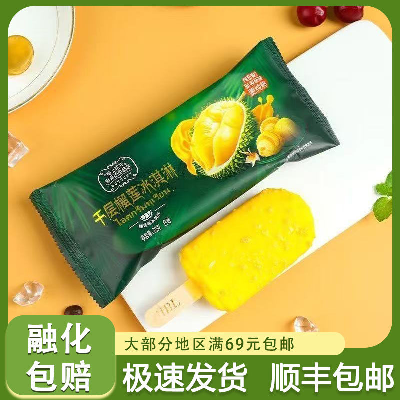 宏宝莱千层榴莲雪糕70g/支榴莲水果口味脆皮冰淇淋包邮袋装冰激凌