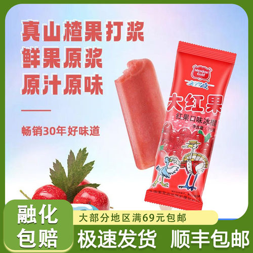 3支美登高大红果冰棍山楂味雪糕冰淇淋网红经典冷饮棒冰75g/支