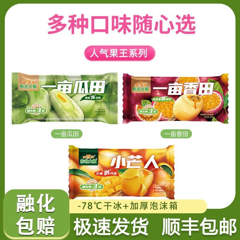 东北大板一亩瓜田香瓜味小芒人芒果味一亩香田百香果味雪糕冰淇淋