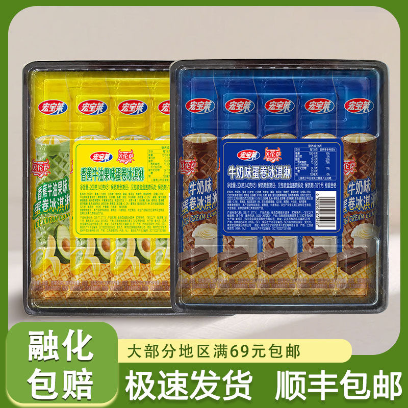 宏宝莱贝伦萨蛋卷冰淇淋牛奶味香蕉牛油果味冰淇淋冷饮一盒5支