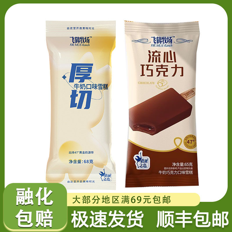 3支飞鹤牧场雪糕厚切牛奶流心巧克力牛奶口味冰淇淋网红冷饮冰棍