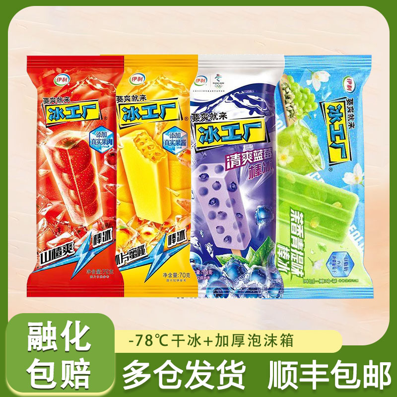 伊利冰工厂蓝莓蜜桃山楂雪糕