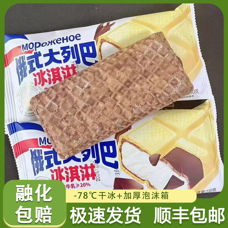 【新松北新品】俄式大列巴牛奶巧克力口味冰淇淋威化夹心冷饮