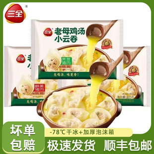 三全305g老母鸡汤小云吞三鲜荠菜猪肉三鲜速食半成品早餐速冻