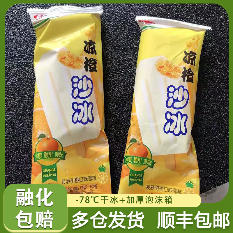 宏宝莱凉橙沙冰雪糕菠萝甜橙口味冰棍72g/支热卖冰淇淋冷饮