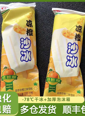 宏宝莱凉橙沙冰雪糕冷饮