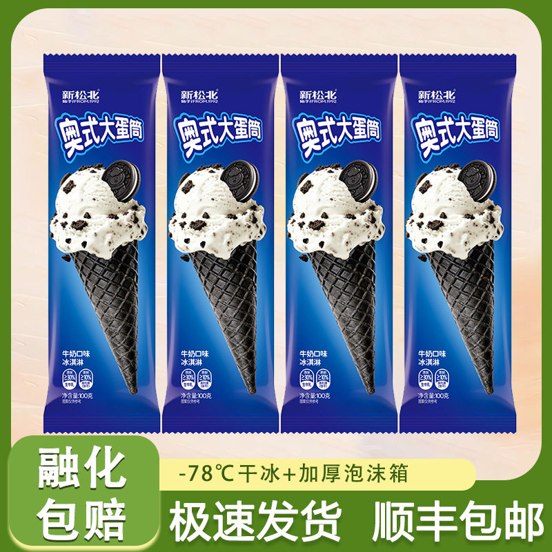 【网红新品】新松北奥式大蛋筒奥利奥冰淇淋脆皮甜筒牛奶口味雪糕