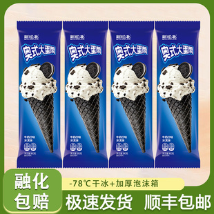【网红新品】新松北奥式大蛋筒奥利奥冰淇淋脆皮甜筒牛奶口味雪糕