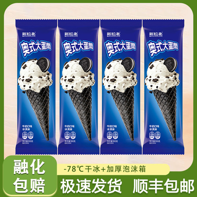 【网红新品】新松北奥式大蛋筒奥利奥冰淇淋脆皮甜筒牛奶口味雪糕