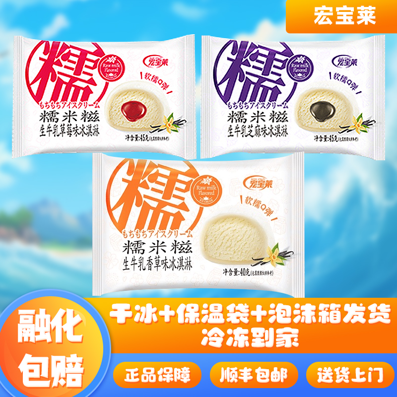 【新品】宏宝莱糯米糍冰淇淋生牛乳香草草莓芝麻口味雪糕冷饮批发