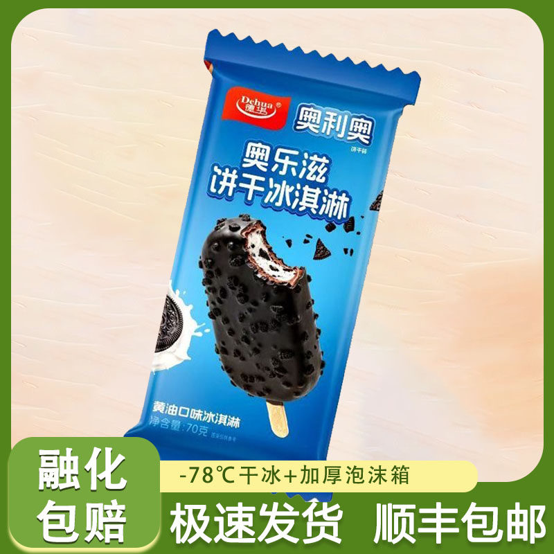 【顺丰包邮】德华奥乐兹雪糕饼干黄油风味冰淇淋冷饮新品