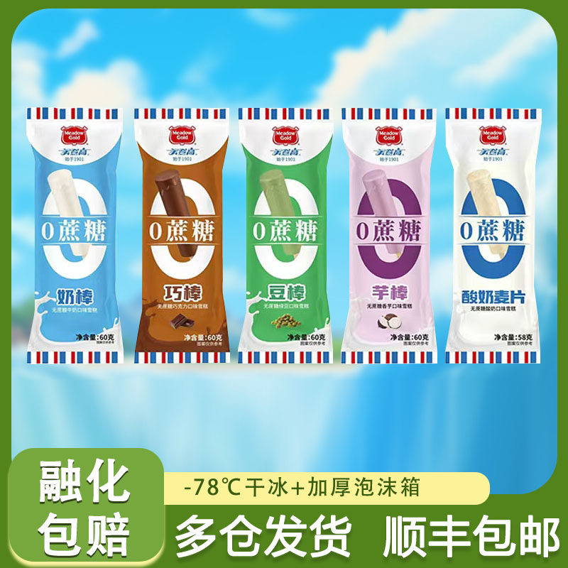 美登高0蔗糖系列雪糕香芋巧克力牛奶绿豆酸奶冰棍网红冷饮冰淇淋