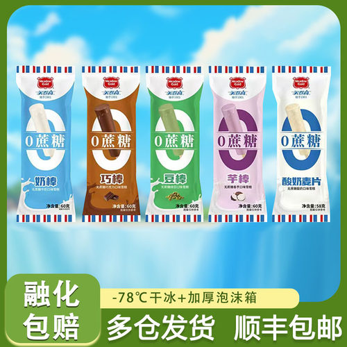 美登高0蔗糖系列雪糕香芋巧克力牛奶绿豆酸奶冰棍网红冷饮冰淇淋