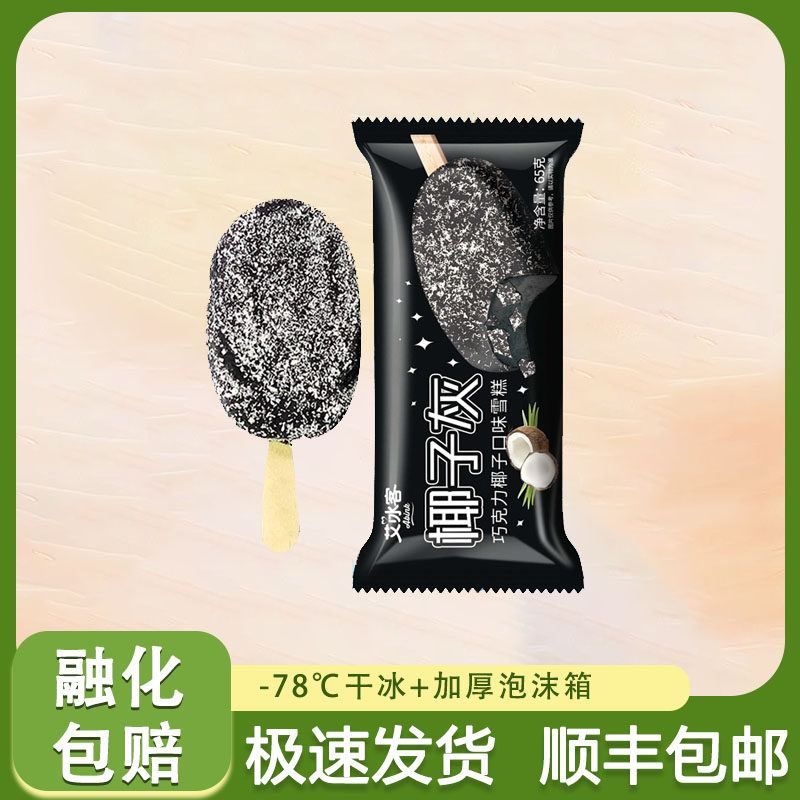 奥雪椰子灰雪糕巧克力脆皮椰子口味冰激凌冷饮网红经典冰淇淋冰棍