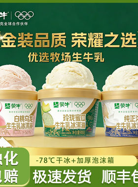 蒙牛生牛乳冰淇淋白桃牛乳蜜瓜口味鲜牛奶芒果杯装雪糕